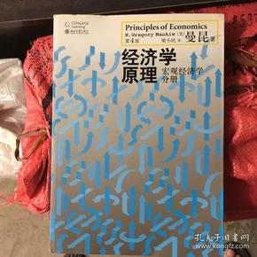 经济学原理（第4版）：宏观经济学分册