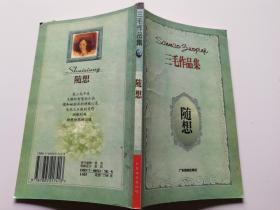 三毛作品集--随想