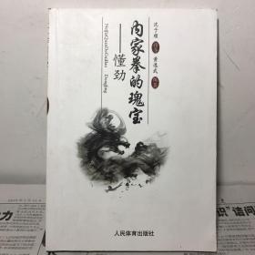 内家拳的瑰宝——懂劲