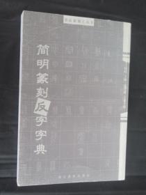 书法篆刻工具书 简明篆刻反字字典