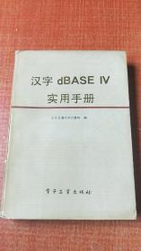 汉字dBASE IV 实用手册