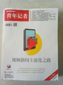 青年记者2019年2月下