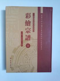 中国珍稀家谱丛刊  彩绘宗谱 1