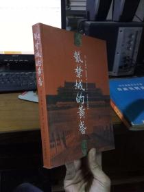 紫禁城的黄昏 2007年一版一印8000册  未阅美品 自然旧