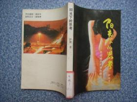 阳光下的思考：羊城暗角的黄色幽灵