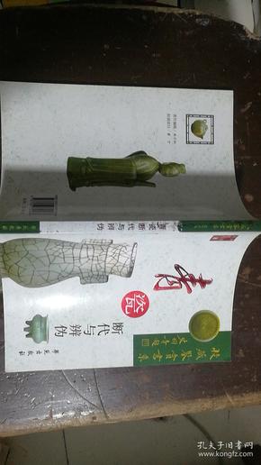 青瓷断代与辨伪