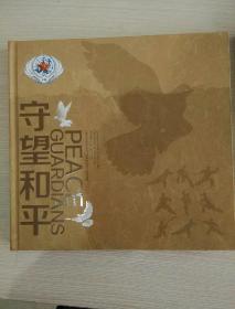 守望和平 《中国军队参加联合国维和行动》邮票珍藏
内含29张邮票
