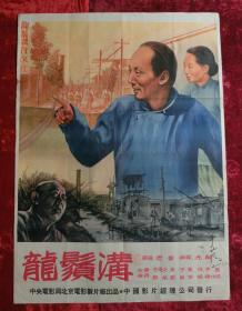 1开电影海报：龙须沟（1952年）带于蓝、苏民的亲笔签名
