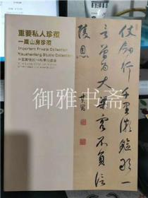 中国嘉德2014秋季拍卖会 重要私人珍藏-栗山房珍藏 /嘉德书画图录