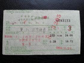 特色票据321（书票）--1969年新华书店北京发行所调拨通知单（一不怕苦二不怕死革命精神永放光芒）