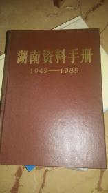 湖南资料手册1949-1989