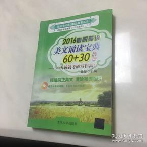 徐绽考研英语精品备考丛书 ·2016考研英语美文诵读宝典60+30