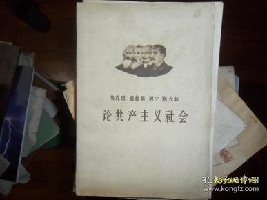 马克思 恩格斯 列宁 斯大林 论共产主义社会