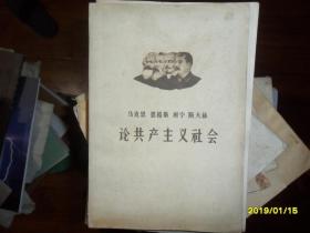 马克思 恩格斯 列宁 斯大林 论共产主义社会