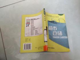 超市仓储