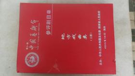 第十一届中国艺术节参评剧目单：地方戏曲类  上册