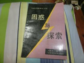 困惑与探索(周原冰先生签名本)大32开.好品. B8