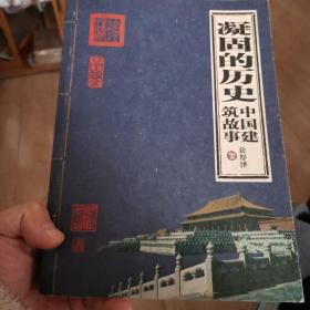 凝固的历史：中国建筑故事