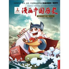 漫画中国历史（第40卷）：明朝1
