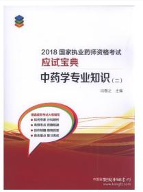 2018国家执业药师资格考试应试宝典中药学专业知识（二）