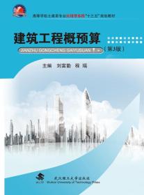 建筑工程概預(yù)算 第3版 劉富勤 武漢理工大學(xué)出版社 9787562958741
