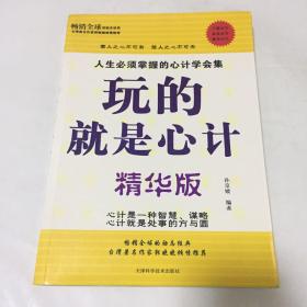玩的就是心计