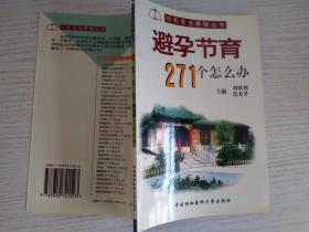 协和医生答疑丛书：避孕节育271个怎么办【实物拍图】