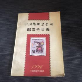 中国集邮总公司邮票价目表:一九九六年十一月一日实行