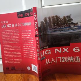 UG NX 6中文版从入门到精通