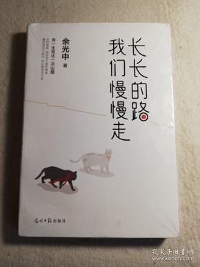 长长的路我们慢慢的走(余光中先生50年散文精粹)