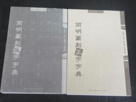 书法篆刻工具书 简明篆刻正字字典 简明篆刻反字字典2本合售