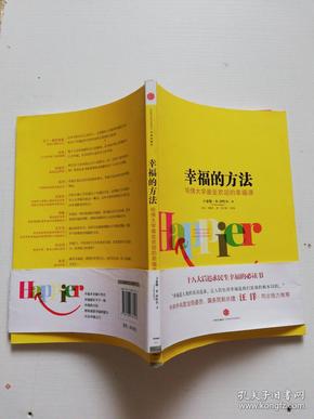 幸福的方法：哈佛大学最受欢迎的幸福课