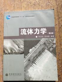 普通高等教育“十一五”国家级规划教材：流体力学（第2版）