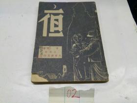 《夜》章泯1946