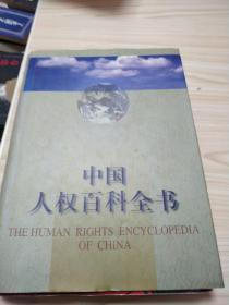 中国人权百科全书