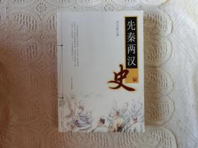先秦两汉史（作者签赠本），