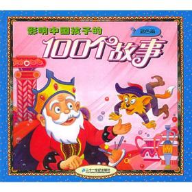 影响中国孩子的100个故事（蓝色篇）（注音版）