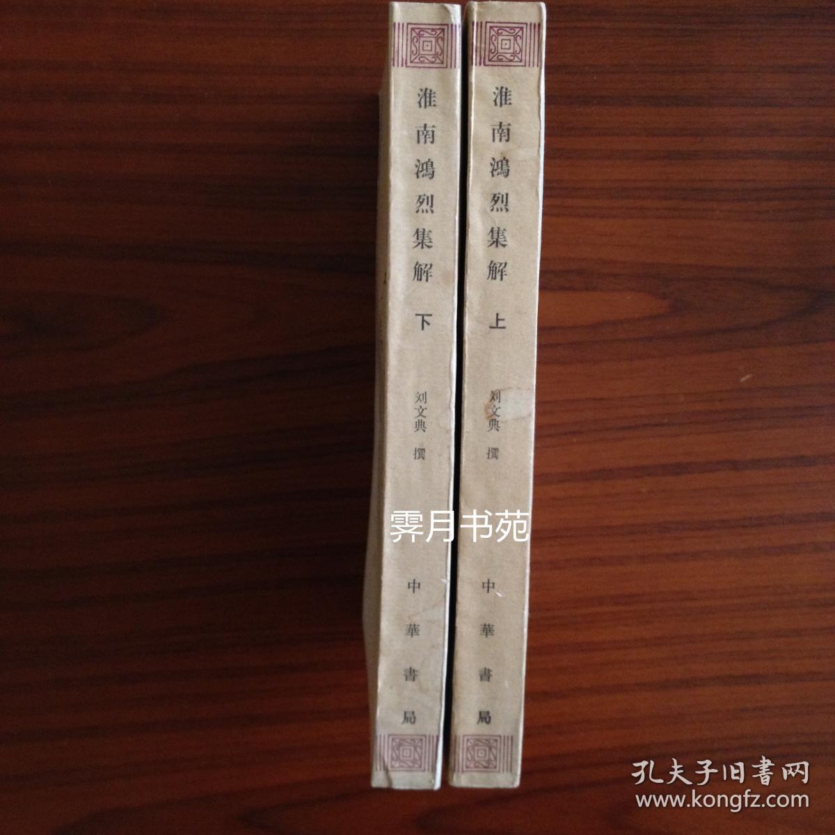 淮南鴻烈集解
