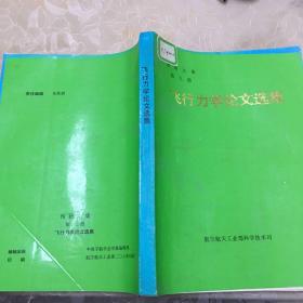 预研 文集（第九册）。飞行力学。论文选集