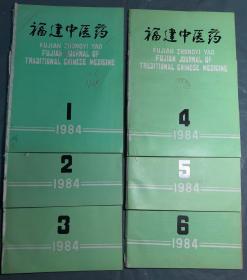 （双月刊） 福建中医药（1984年1-6期全 ）