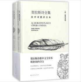 贺拉斯诗全集:拉中对照详注本（第七届鲁迅文学奖获奖作品）