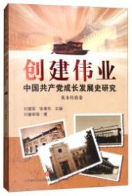 创建伟业：中国共产党成长发展史研究--基本经验卷