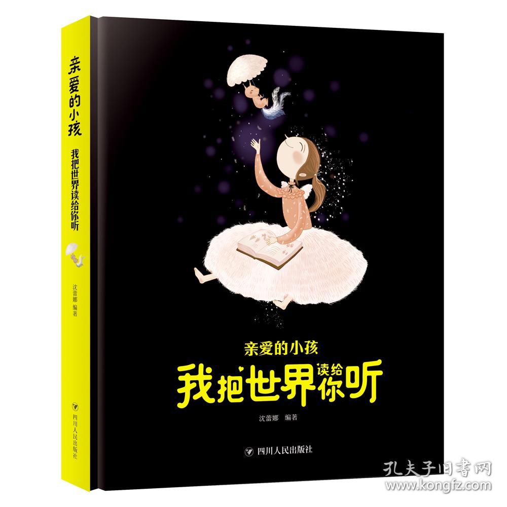 【亲爱的小孩 】我把世界读给你听（精装绘本）
