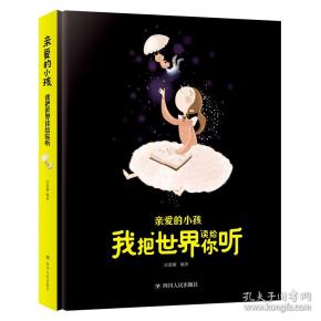 【亲爱的小孩 】我把世界读给你听（精装绘本）