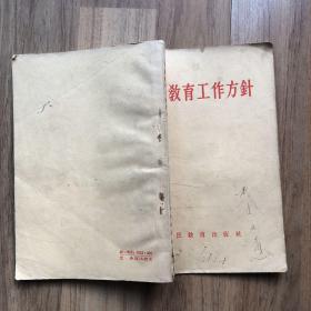 我国教育工作方针（1958年）