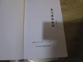 吴门诗社社刊（丙申年 上）