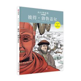 向大师致敬:彼得·勃鲁盖尔