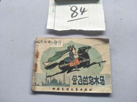 84连环画  会飞的乌木马