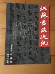 江苏书法通讯（2004年第2期）总第十二期