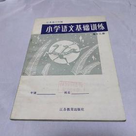 江苏省六年制小学语文基础训练第12册(馆藏全新)